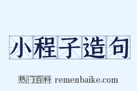 小程子造句是什么意思的图片